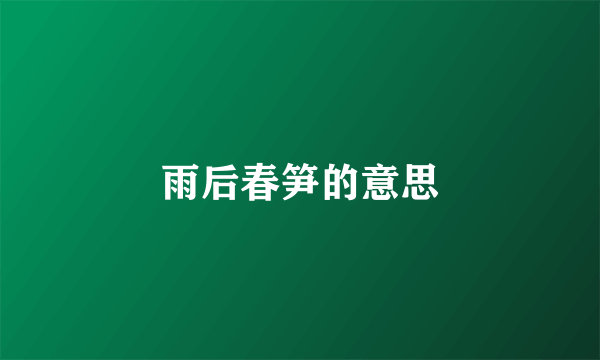 雨后春笋的意思