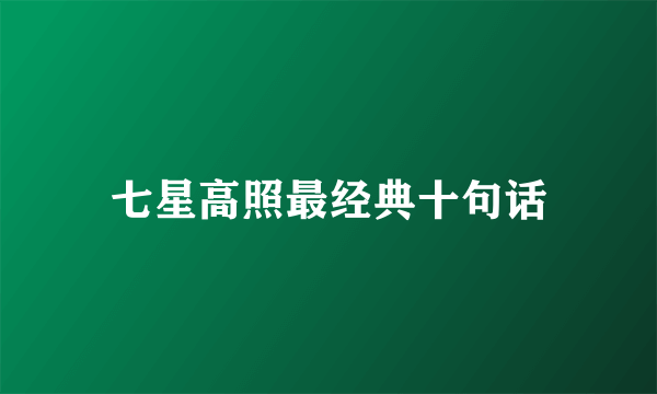 七星高照最经典十句话
