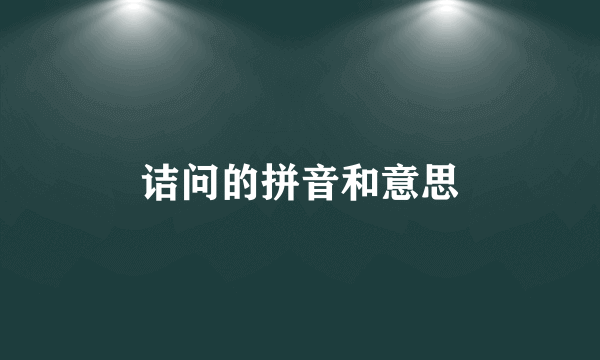 诘问的拼音和意思