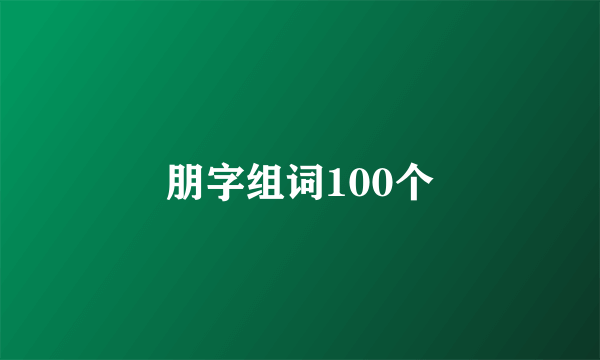 朋字组词100个