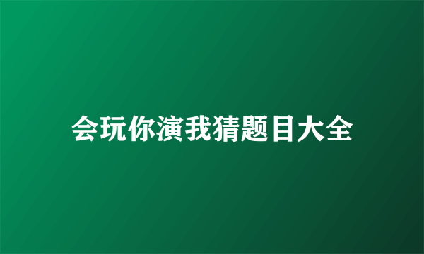 会玩你演我猜题目大全