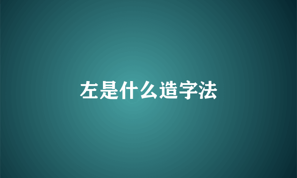 左是什么造字法