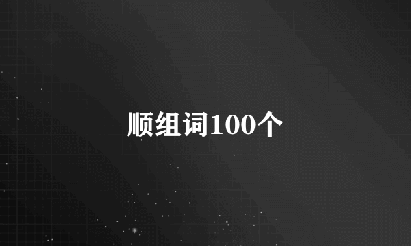 顺组词100个