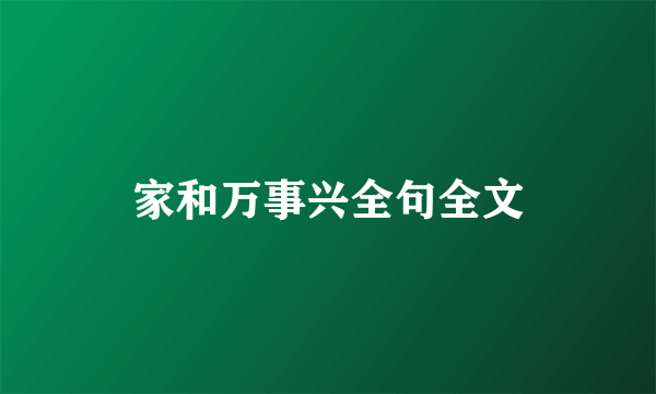 家和万事兴全句全文
