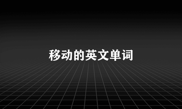 移动的英文单词