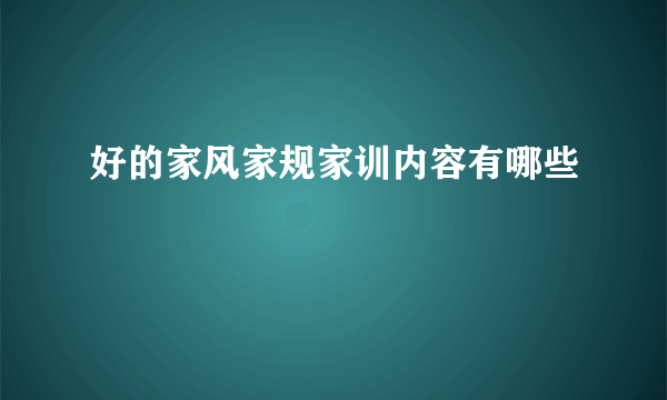 好的家风家规家训内容有哪些