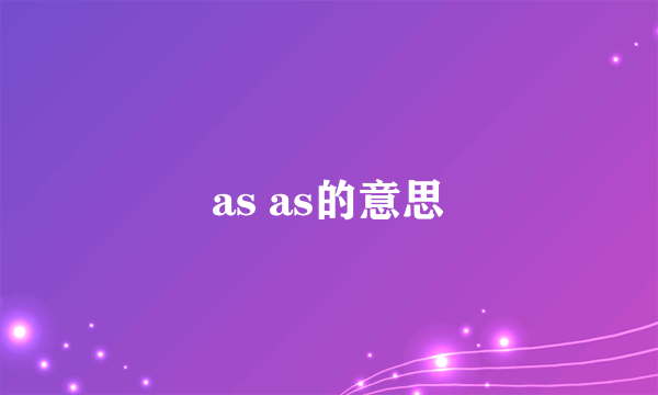 as as的意思