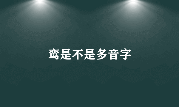 鸾是不是多音字