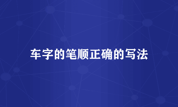 车字的笔顺正确的写法