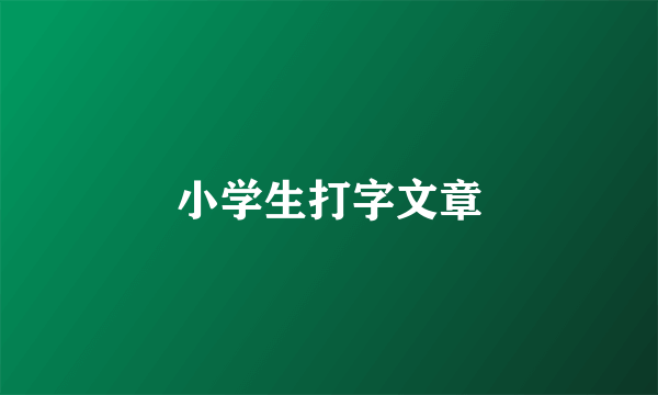 小学生打字文章