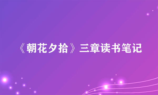 《朝花夕拾》三章读书笔记