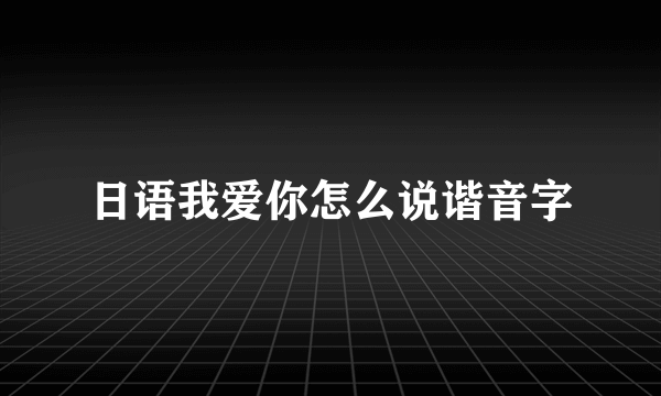 日语我爱你怎么说谐音字