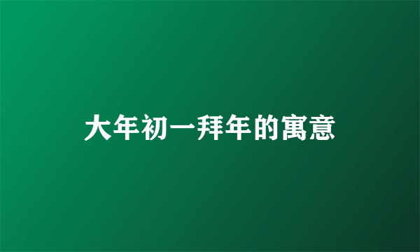 大年初一拜年的寓意