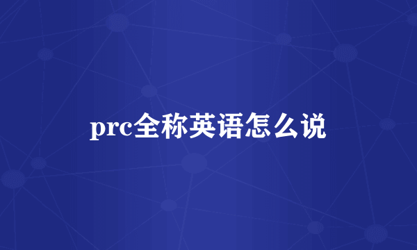 prc全称英语怎么说