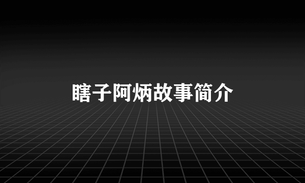 瞎子阿炳故事简介