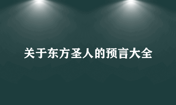 关于东方圣人的预言大全
