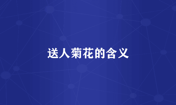 送人菊花的含义