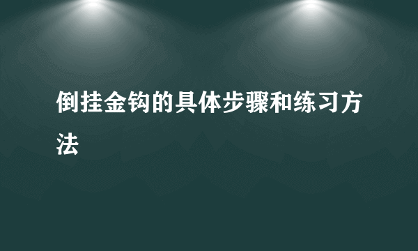 倒挂金钩的具体步骤和练习方法