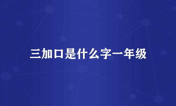 三加口是什么字一年级