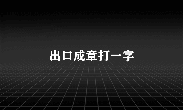 出口成章打一字