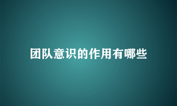 团队意识的作用有哪些