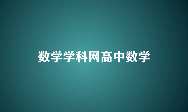 数学学科网高中数学