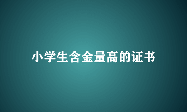 小学生含金量高的证书
