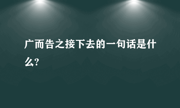 广而告之接下去的一句话是什么?