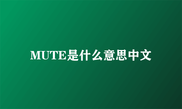 MUTE是什么意思中文