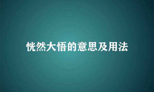 恍然大悟的意思及用法