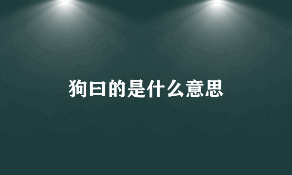 狗曰的是什么意思