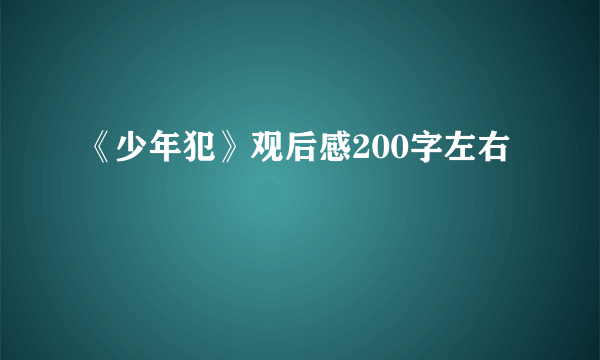 《少年犯》观后感200字左右