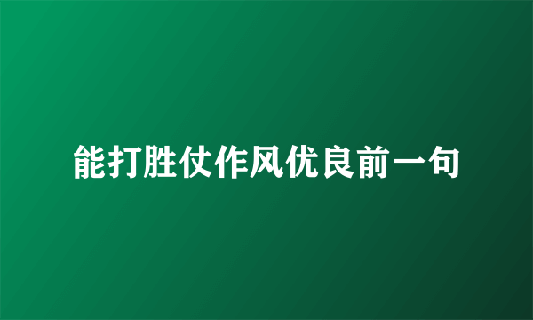 能打胜仗作风优良前一句
