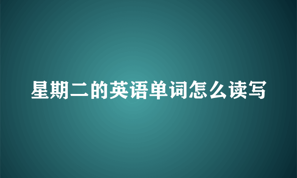 星期二的英语单词怎么读写