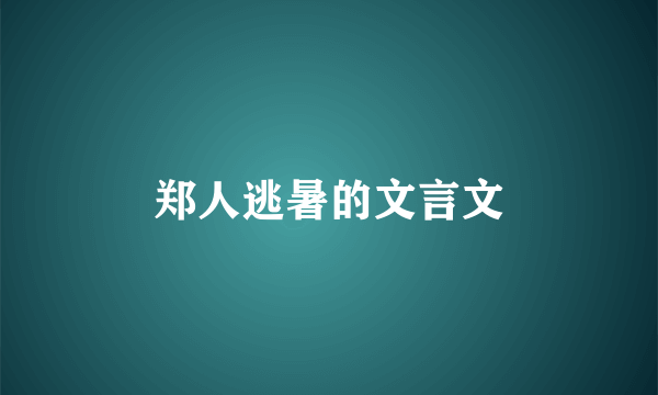 郑人逃暑的文言文