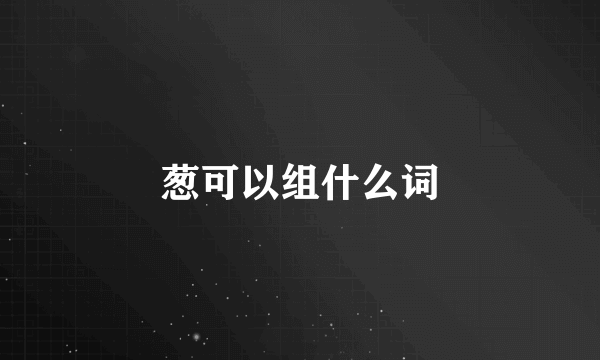 葱可以组什么词