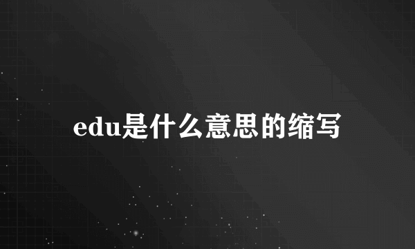 edu是什么意思的缩写