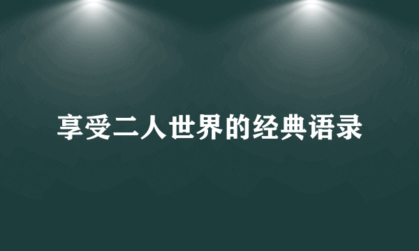 享受二人世界的经典语录