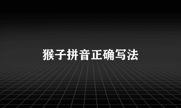猴子拼音正确写法