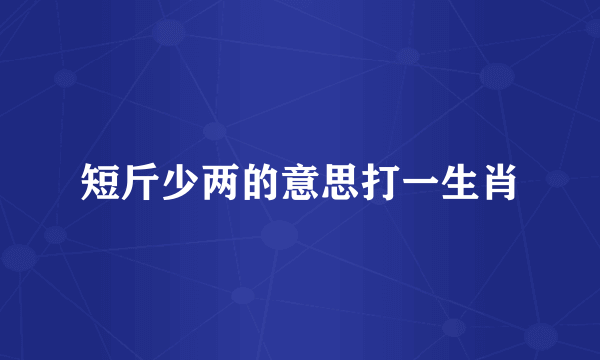短斤少两的意思打一生肖