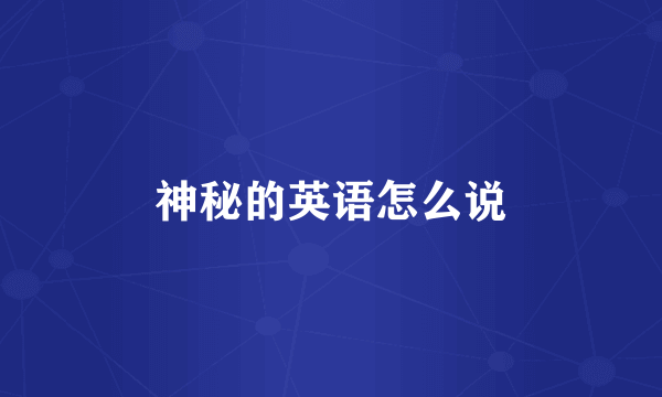 神秘的英语怎么说