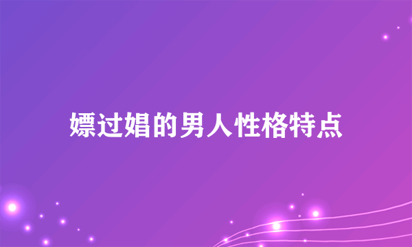 嫖过娼的男人性格特点