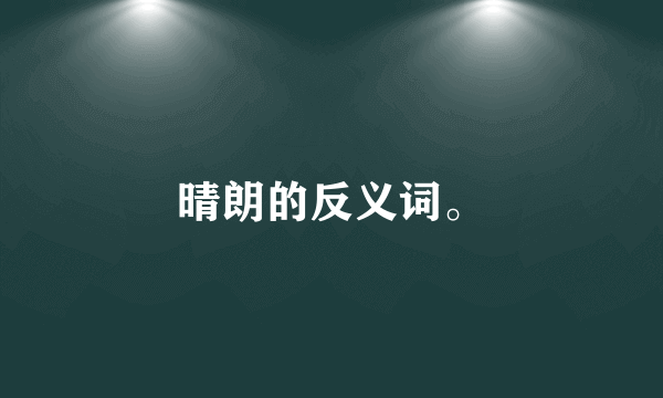晴朗的反义词。