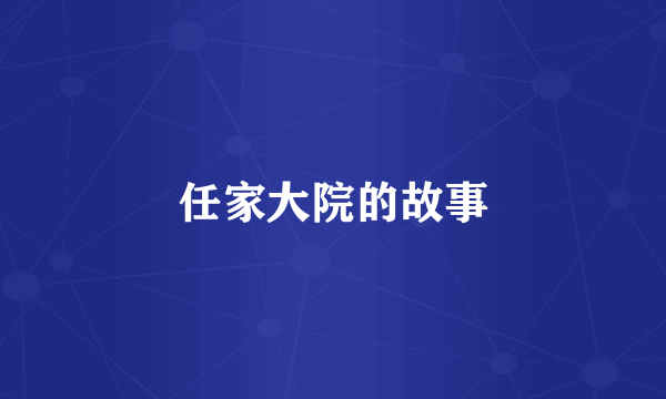 任家大院的故事