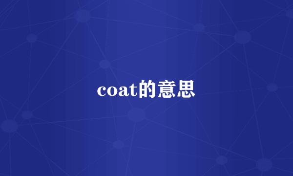 coat的意思