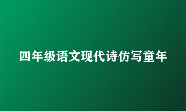 四年级语文现代诗仿写童年
