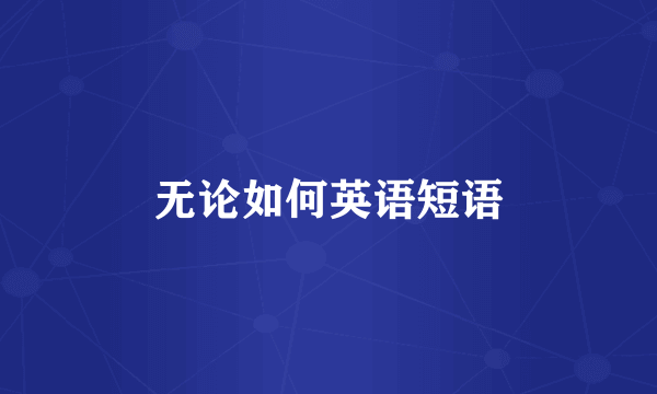 无论如何英语短语