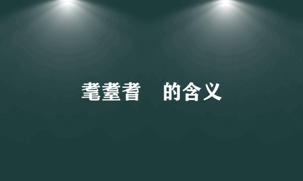 耄耋耆耈的含义