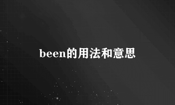 been的用法和意思
