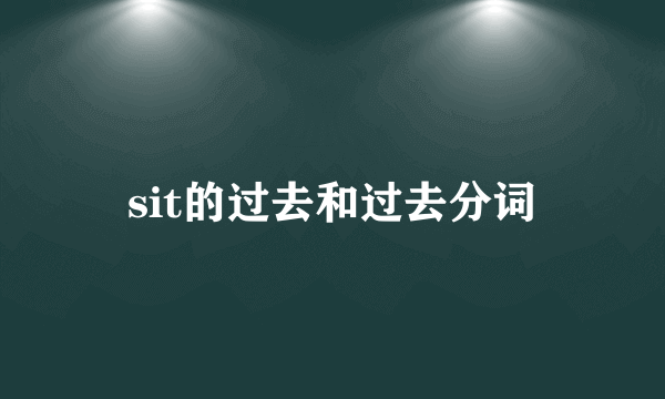 sit的过去和过去分词